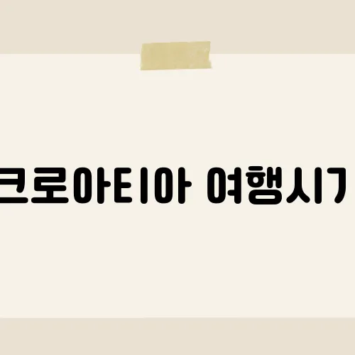 크로아티아 여행시기, 가을이 꿀?