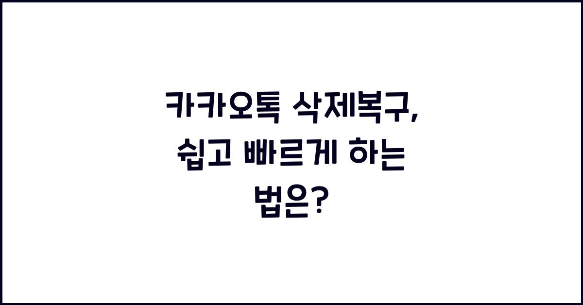카카오톡 삭제복구