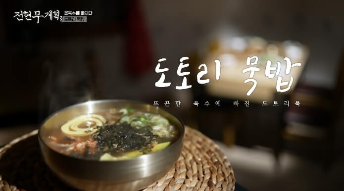 전현무계획3-도토리묵밥