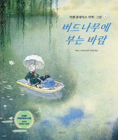 《버드나무에 부는 바람》, 케네스 그레이엄 도서 관련 사진