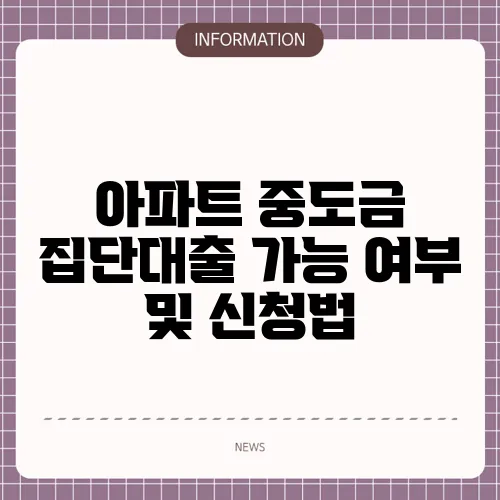 아파트 중도금 집단대출 가능 여부 및 신청법