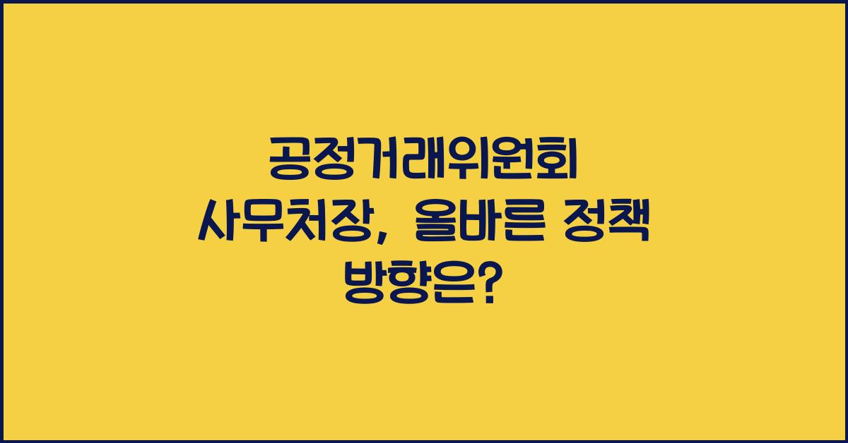 공정거래위원회 사무처장
