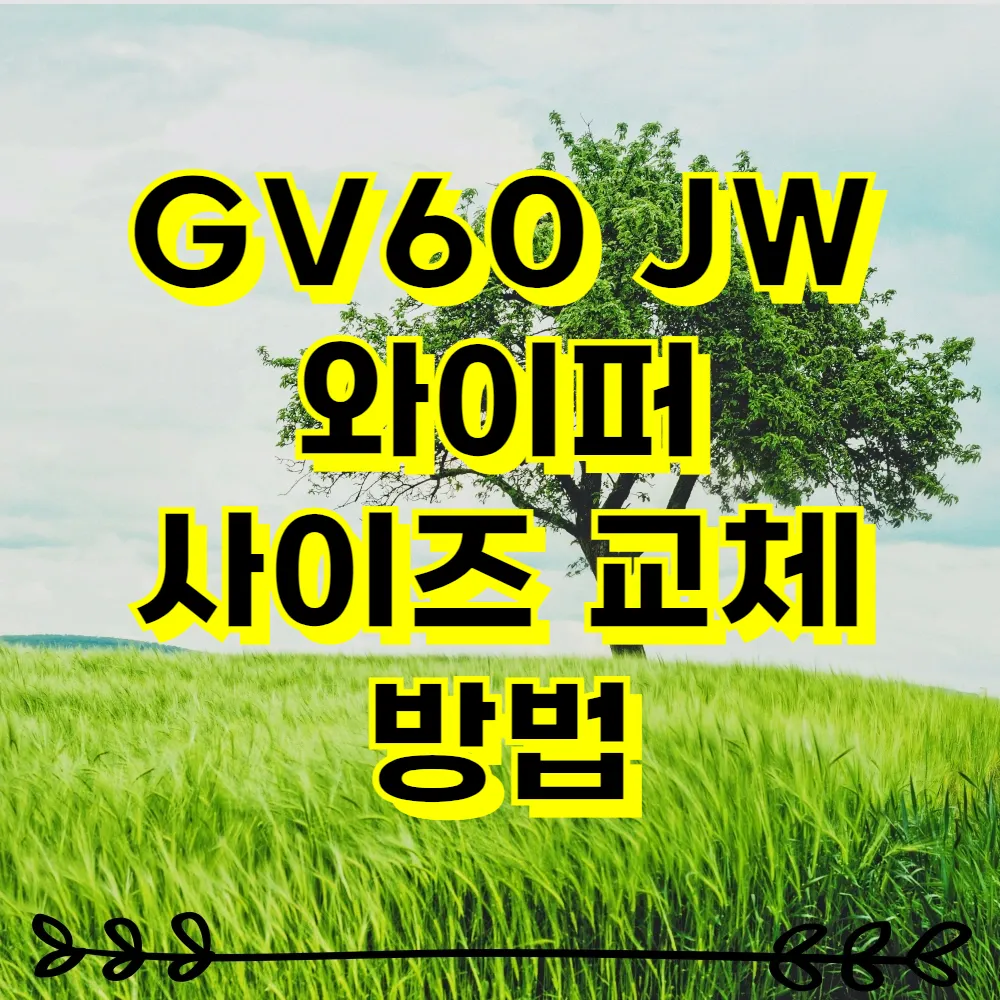 GV60 JW 와이퍼 사이즈 교체 방법
