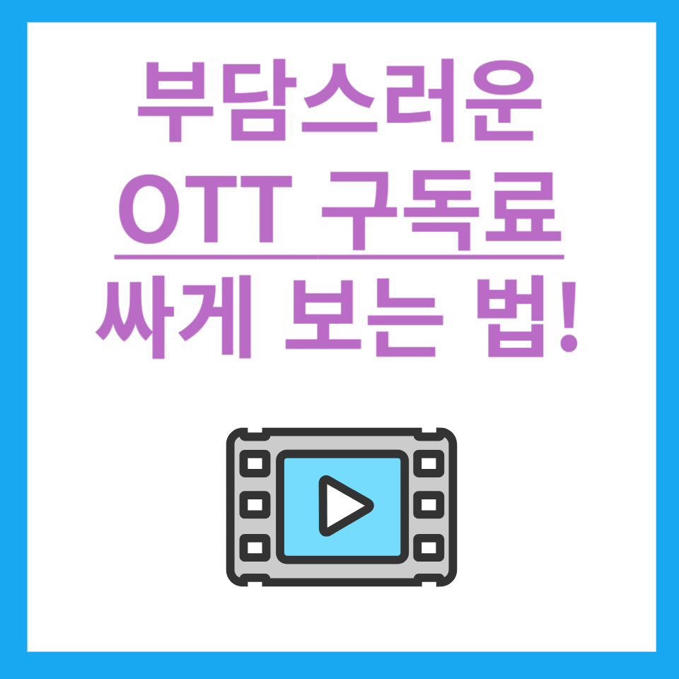 ott 쉐어 싸게보는 방법