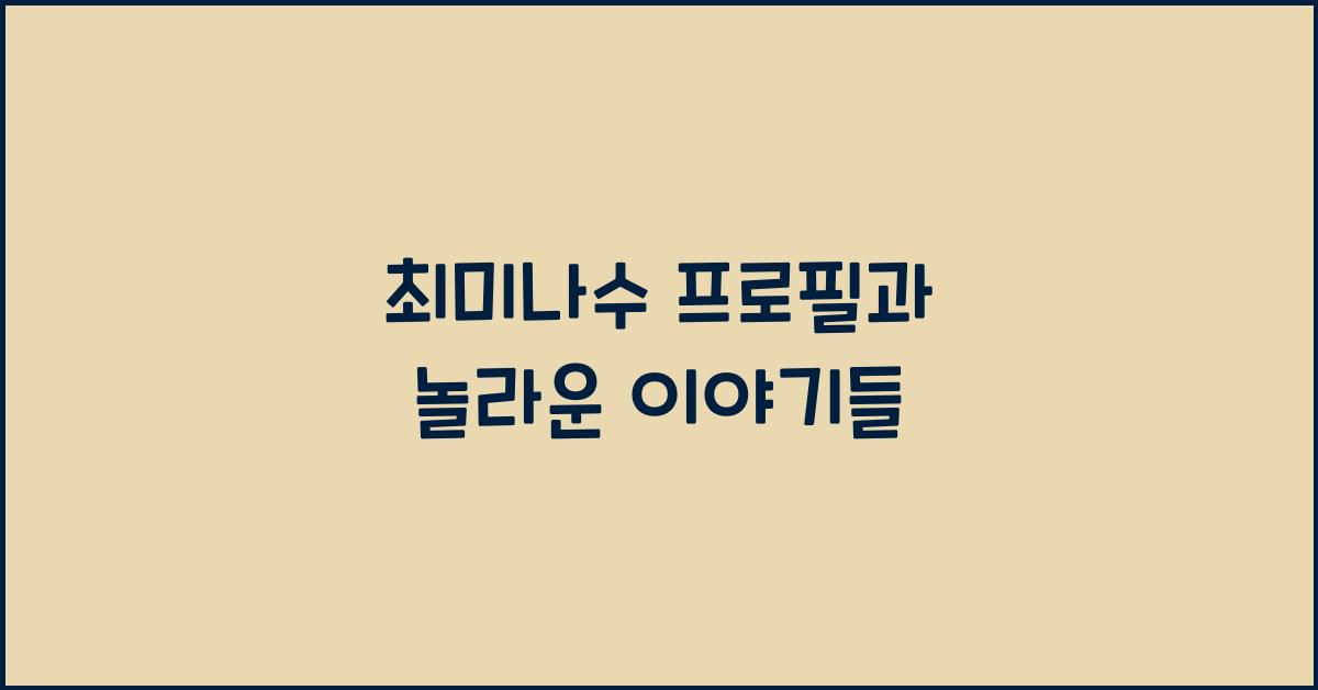 최미나수 프로필