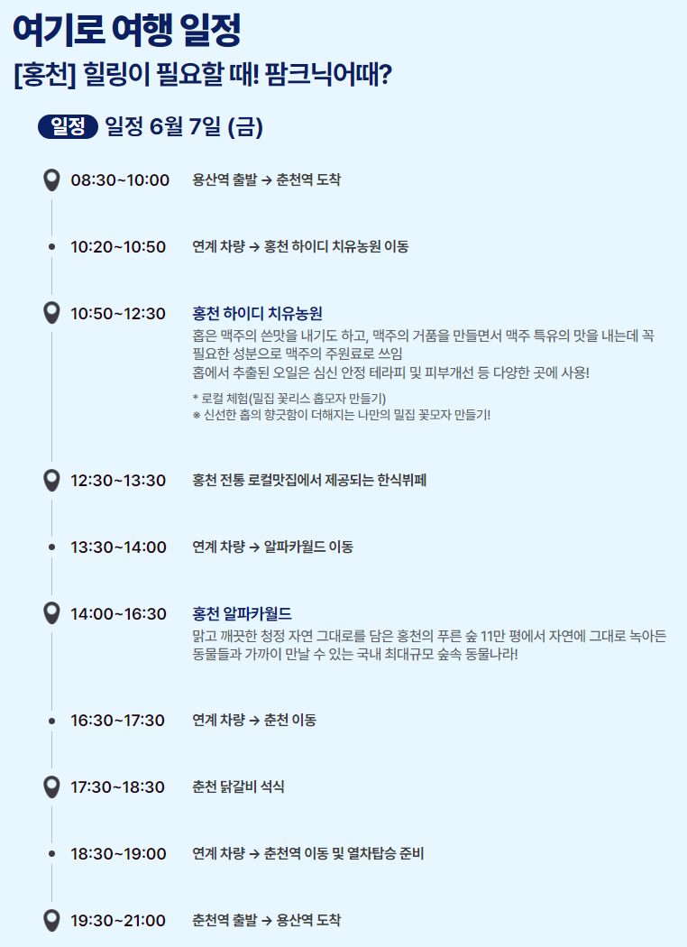 6월엔 여기로 기차여행 이벤트 여행경비 지원받기와 관련된 이벤트 중 홍천여행 상세일정