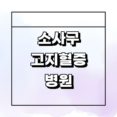 부천 소사구 고지혈증