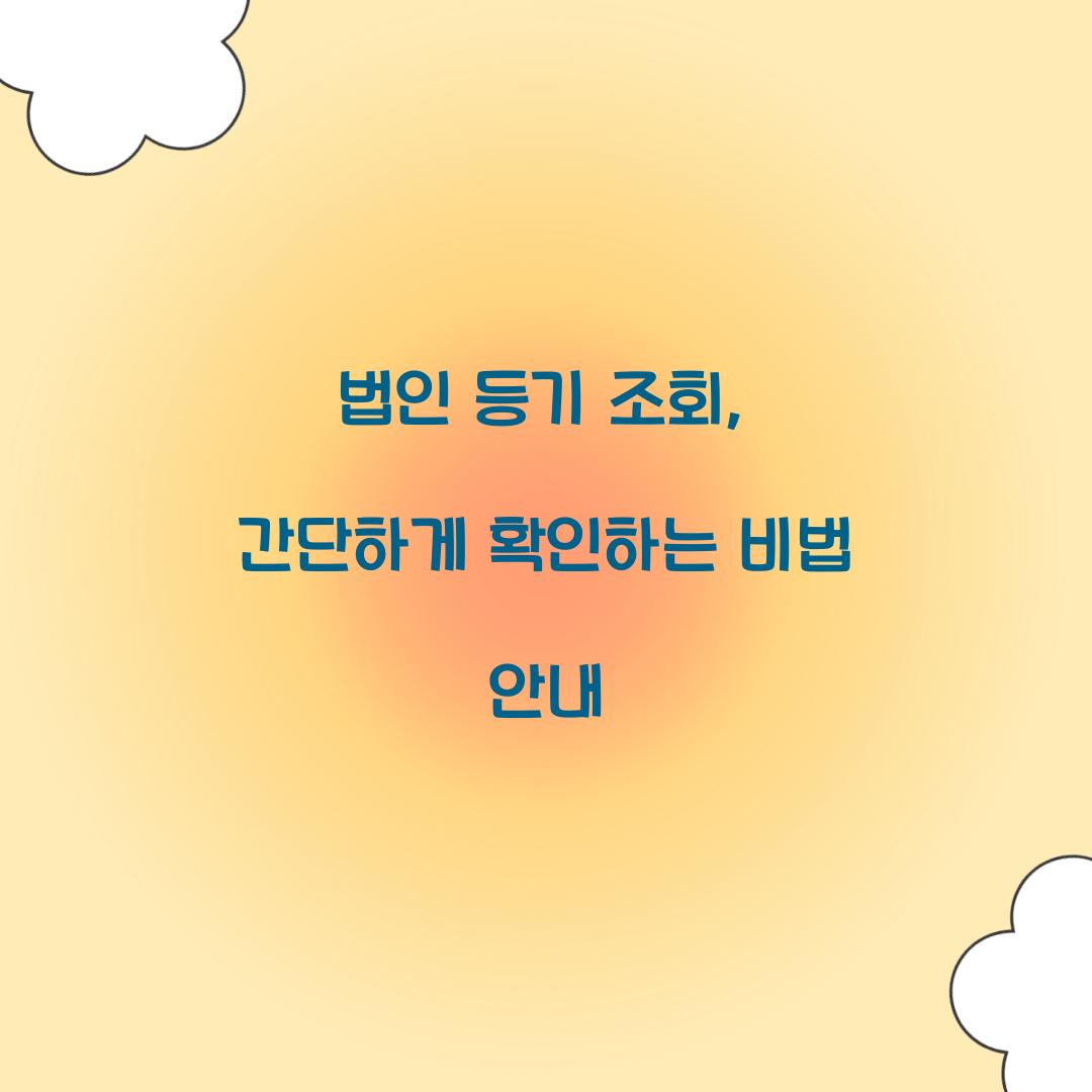 법인 등기 조회