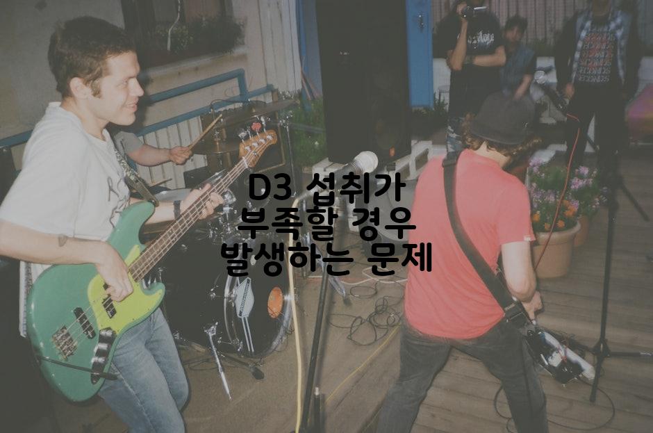 D3 섭취가 부족할 경우 발생하는 문제