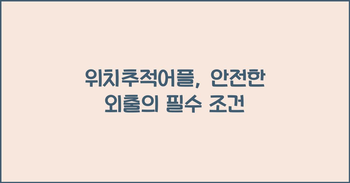 위치추적어플