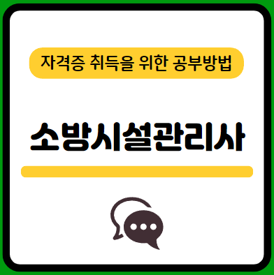 소방시설관리사-응시자격-필기-시험-기출문제-다운로드-단기-공부방법