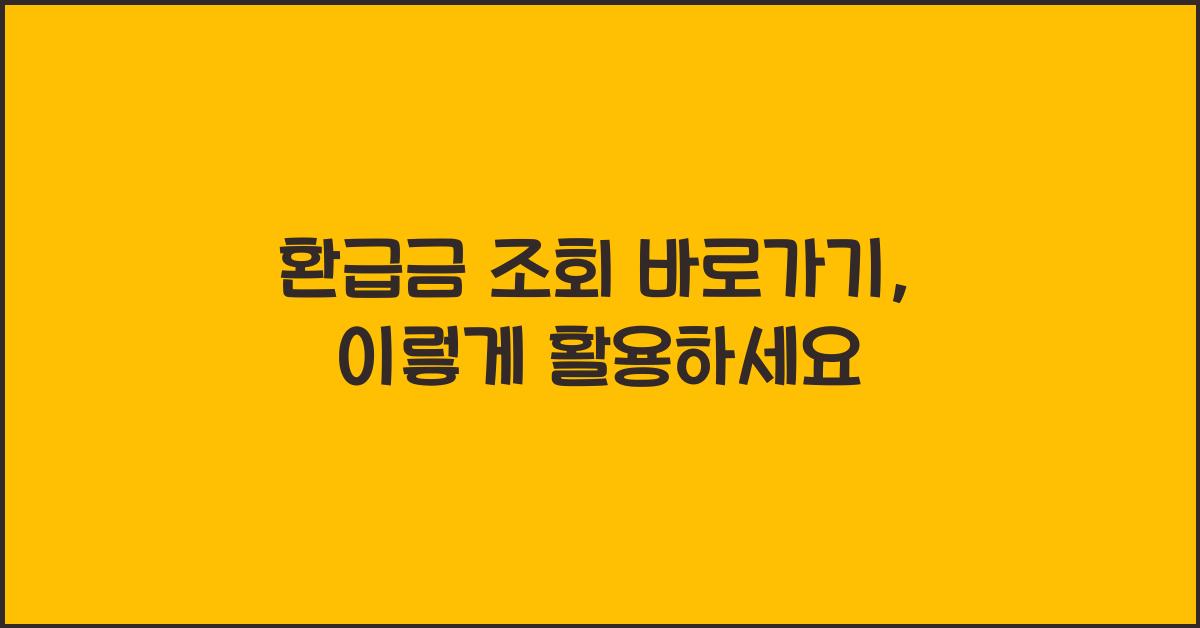 환급금 조회 바로가기