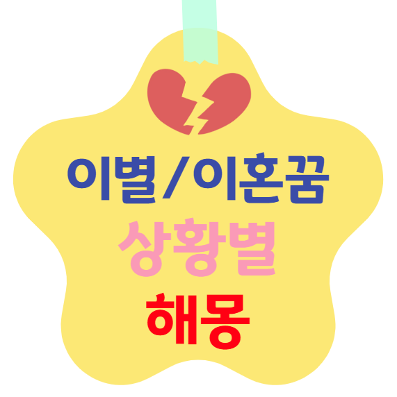 이별/이혼 꿈 해몽 – 구체적 상황별 의미 해석