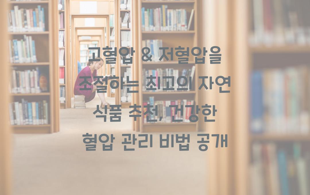 고혈압 & 저혈압을 조절하는 최고의 자연 식품 추천