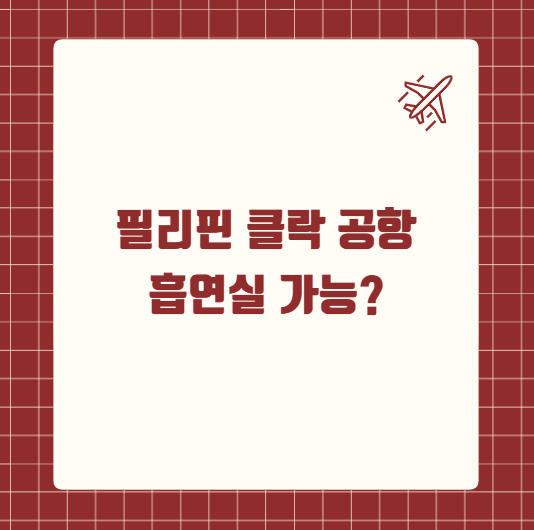 필리핀 클락 공항 흡연실