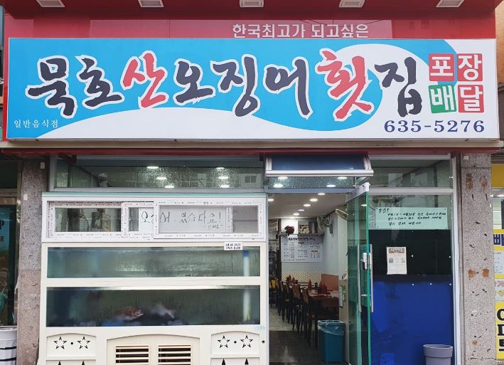 묵호산오징어횟집 외부모습