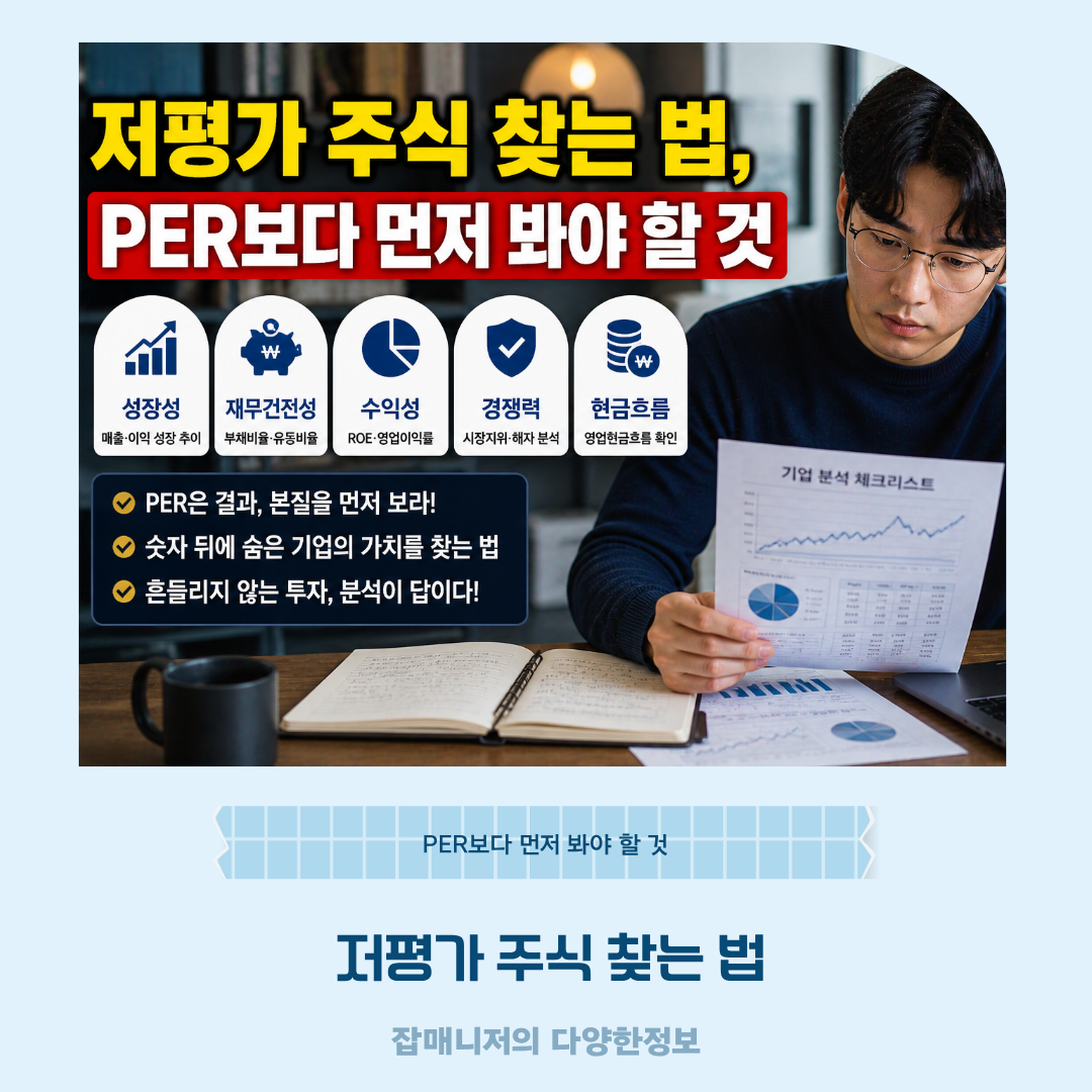 저평가 주식 찾는 법, PER보다 먼저 봐야 할 것