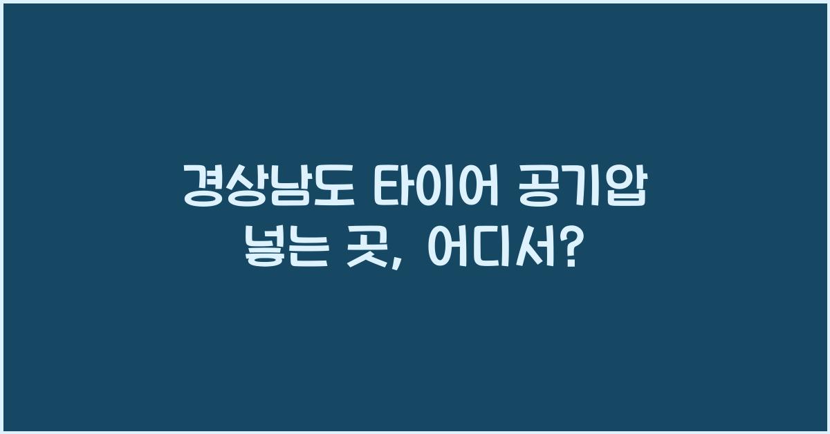 경상남도 타이어 공기압 넣는 곳