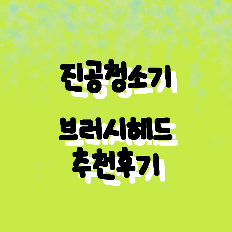 가성비 갑! 진공 청소기 브러시 헤드