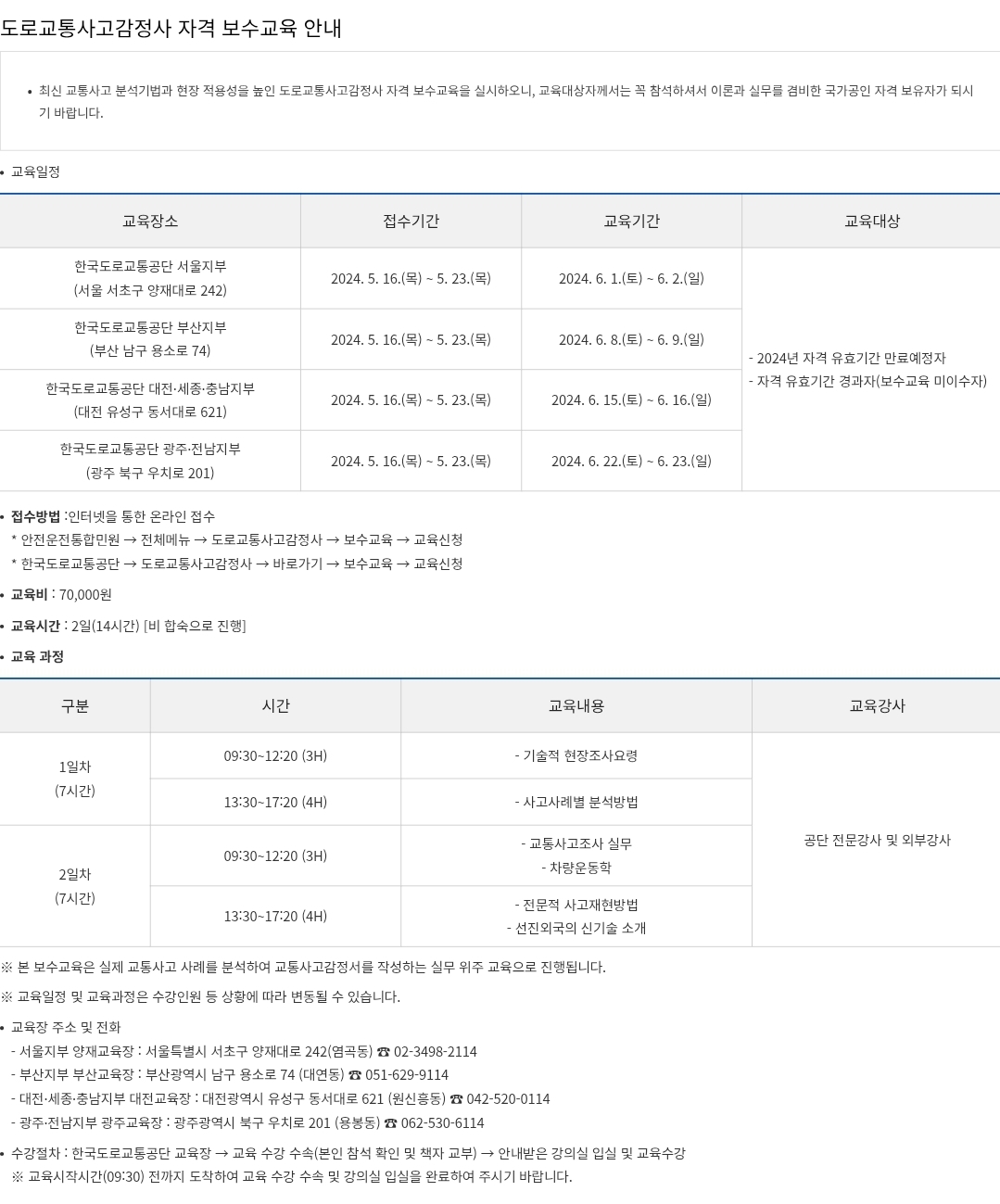 도로교통사고감정사 자격 보수교육 교육일정, 접수기간, 교육기간 등 안내