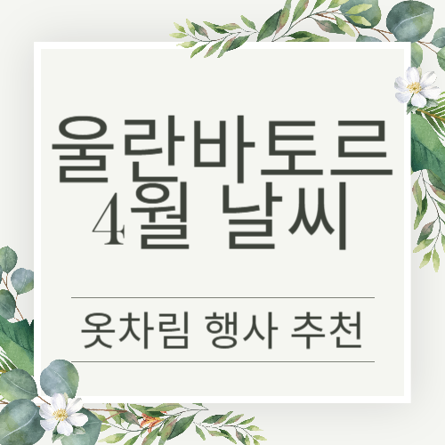 몽골 울란바토르 4월 날씨와 옷차림 행사정보 총정리