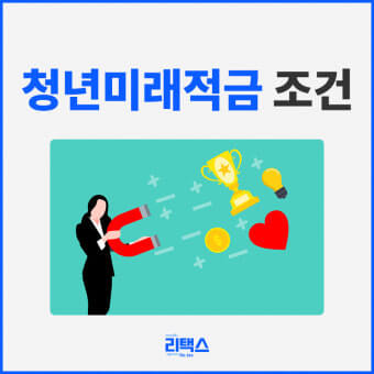 청년미래적금 조건