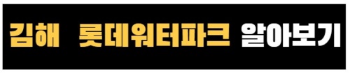 김해_롯데워터파크