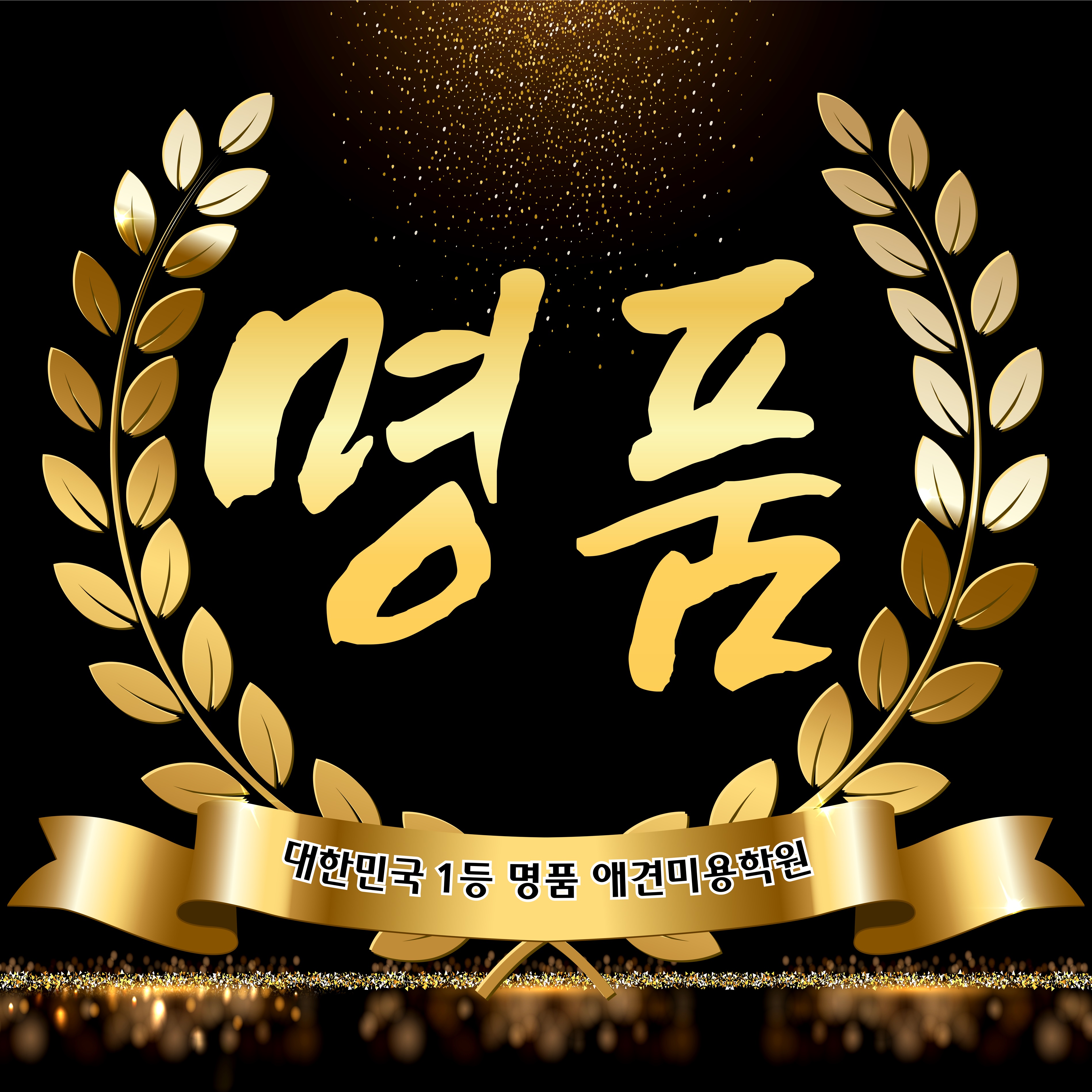 명품이바우펫