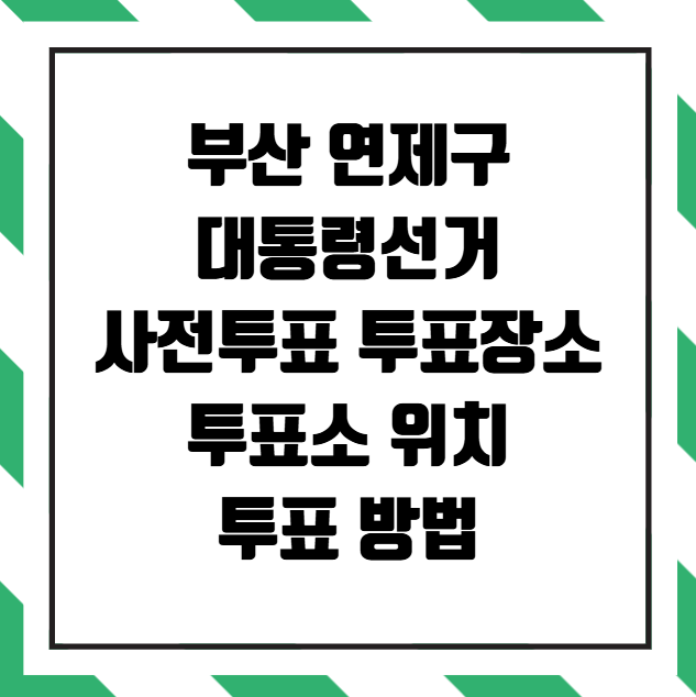 부산 연제구 대통령선거 사전투표소 투표장소 투표소 위치 투표 방법