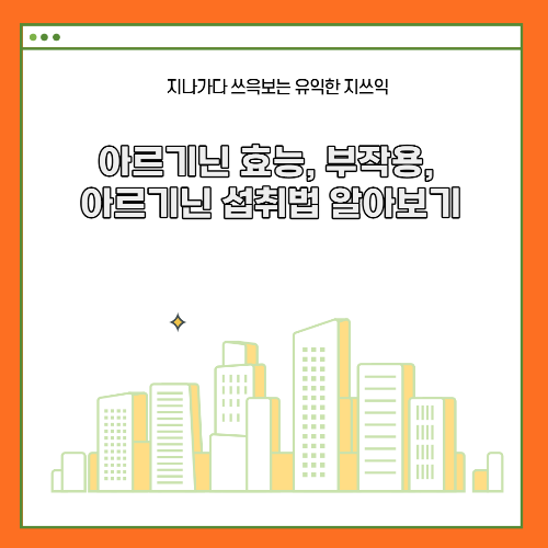 아르기닌 효능, 부작용, 아르기닌 섭취법 알아보기