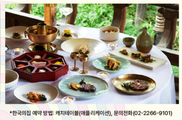 한국의집 사용처