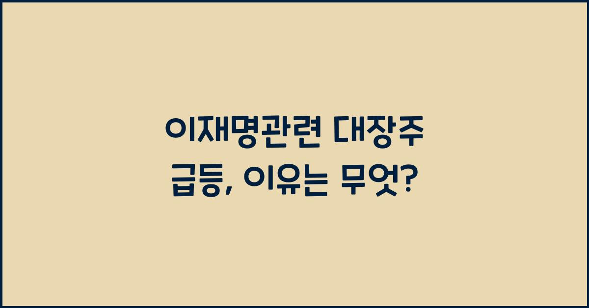 이재명관련 대장주