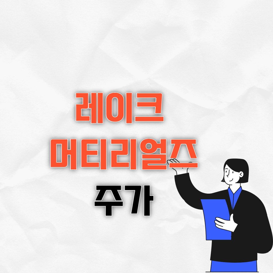 레이크 머티리얼즈