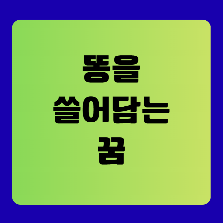 똥을 쓸어담는 꿈(똥꿈해몽풀이, 무료꿈해몽풀이)