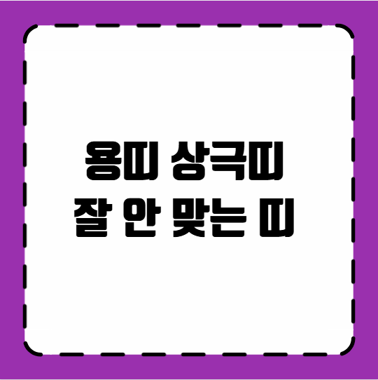 용띠 상극띠 잘 안 맞는 띠