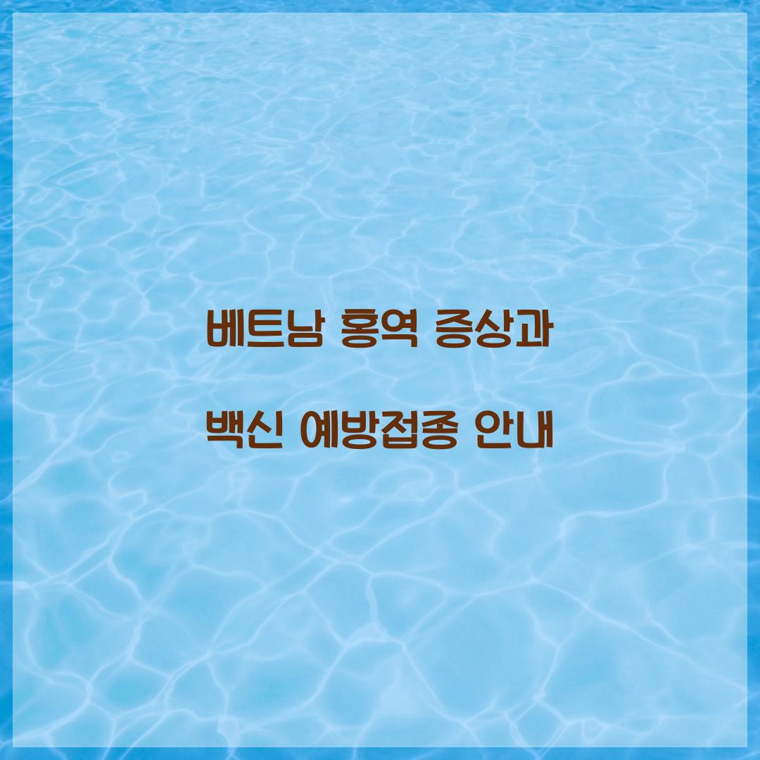 베트남 홍역 증상