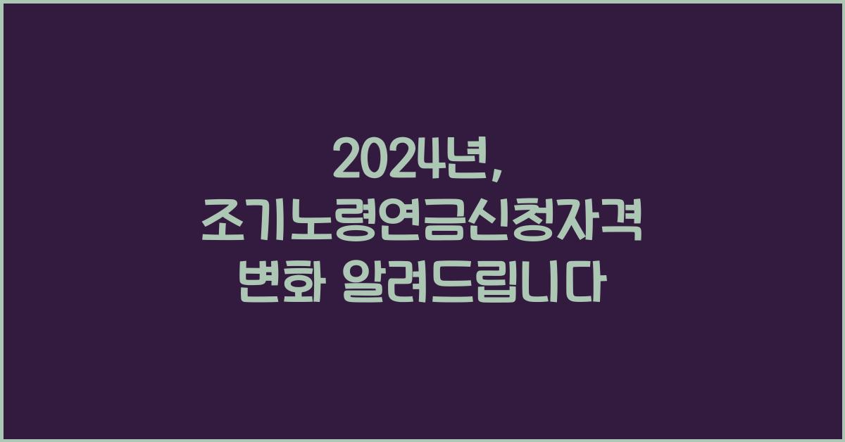 조기노령연금신청자격