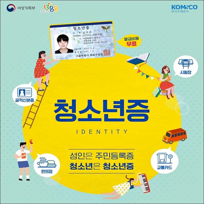 청소년증 혜택과 기능을 소개하는 홍보 포스터