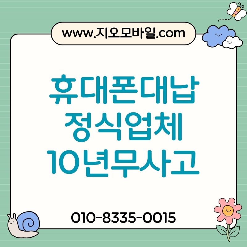 휴대폰 미납되면 생기는 문제와 해결 방법 총정리
