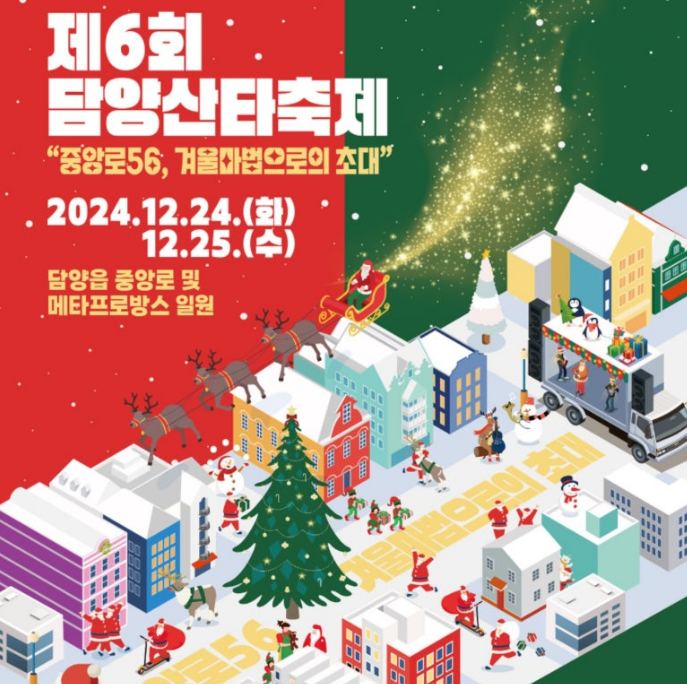 담양 산타축제
