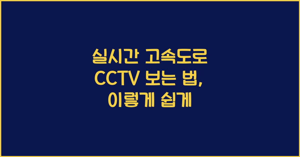 실시간 고속도로 cctv 보는 법