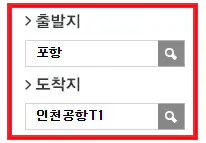 포항 인천공항 리무진 버스 예약 방법 첫 번째