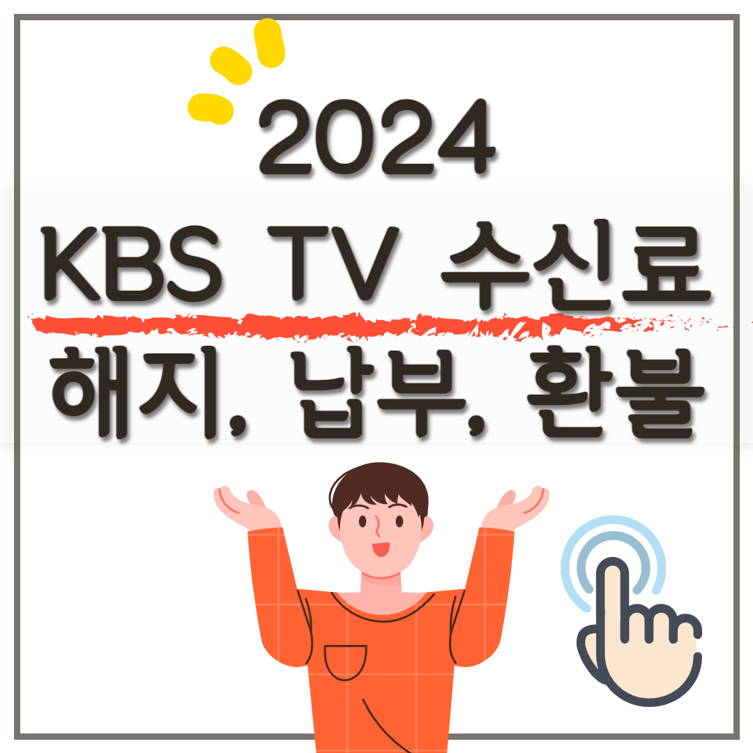 2024 KBS TV수신료 해지, 분리 납부, 환불 신청방법