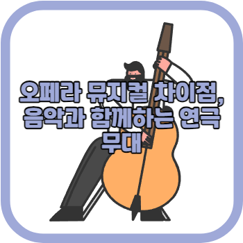 오페라 뮤지컬 차이점, 음악과 함께하는 연극 무대
