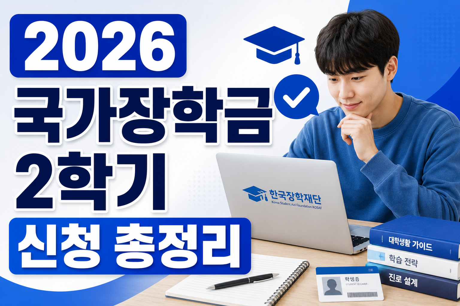 2026 국가장학금 2학기 신청 총정리 썸네일