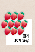 딸기 10개