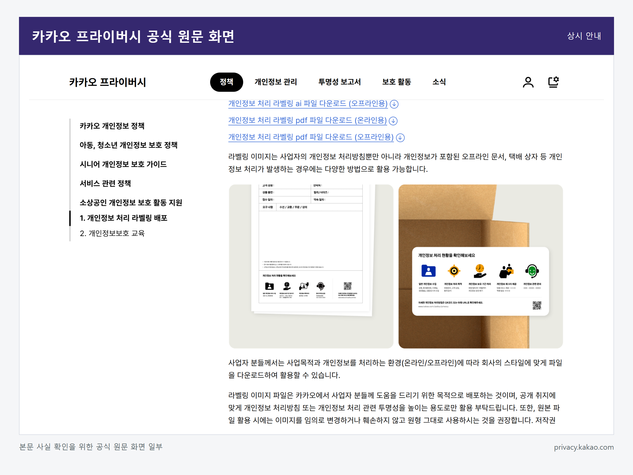카카오톡 개인정보 보호 설정 확인 방법 관련 카카오 프라이버시 공식 원문 화면