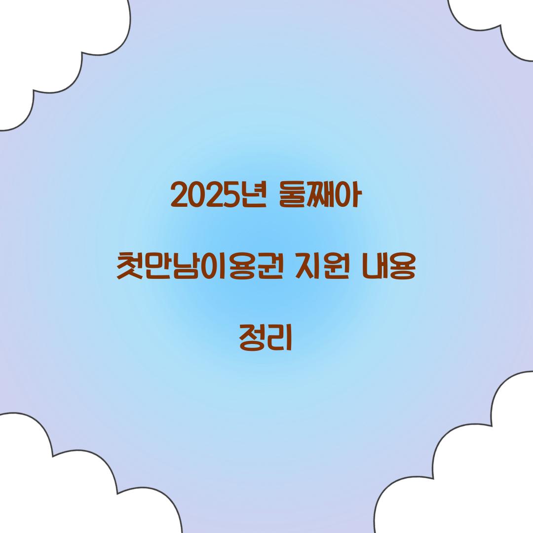 둘째아 첫만남이용권