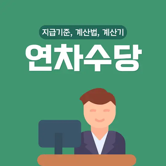 연차수당 지급기준 계산법 계산기
