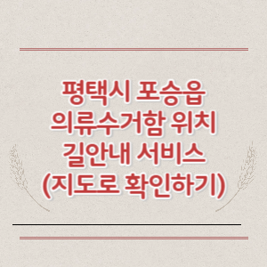 평택시 포승읍 의류수거함 위치 길안내 서비스 (지도로 확인하기)